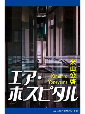cover image of エア・ホスピタル